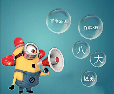 梁山谷歌SEO优化算法与百度SEO优化算法的对比