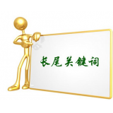 梁山SEO如何布局长尾关键词