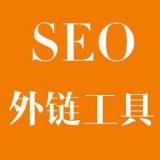 梁山大红:SEO增加外链工具大全